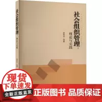 社会组织管理:理论与实践 徐军玲 编 社会学经管、励志 正版图书籍 华中师范大学出版社