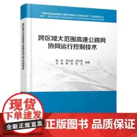 跨区域大范围高速公路网协同运行控制技术