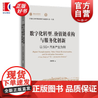 数字化转型、价值链重构与服务化创新:以5G+汽车产业为例 上海社会科学院重要学术成果丛书专著 郭家堂上海人民出版社中国经