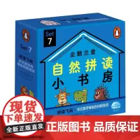 企鹅兰登自然拼读小书房(Set7共12册)(英汉对照)