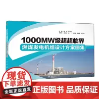 1000MW级超超临界燃煤发电机组设计方案图集