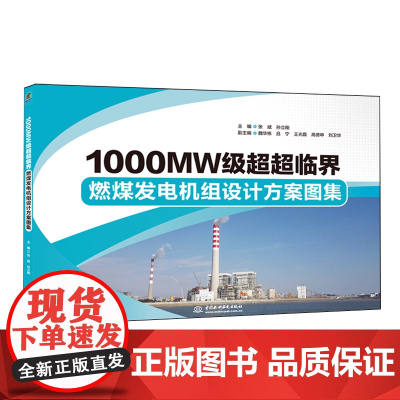 1000MW级超超临界燃煤发电机组设计方案图集