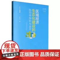 区域经济生态化建设的协同学探析与运作