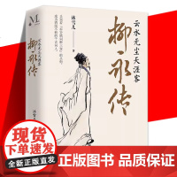 正版 柳永传:云水无尘天涯客 洒脱不羁的千古词人 沐雪儿 著 柳永曲折坎坷的人生历程柳永诗词人物事迹人物传记书 辽宁人民