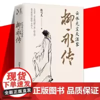 正版 柳永传:云水无尘天涯客 洒脱不羁的千古词人 沐雪儿 著 柳永曲折坎坷的人生历程柳永诗词人物事迹人物传记书 辽宁人民