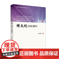 跨文化交际通识 | 国际中文教师专业能力丛书