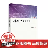 跨文化交际通识 | 国际中文教师专业能力丛书