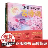 这才是孩子爱读的古诗词(全3册)