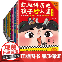 凯叔讲历史孩子秒入迷全套10册凯叔讲故事系列儿童文学中华上下五千年中国古代故事书彩绘版朝代表三四五六年级小学生课外阅读书