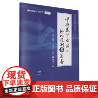 考研数学命题人终极预测8套卷.数学三