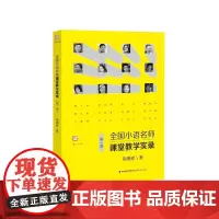 [正版]全国小语名师课堂教学实录 第一卷