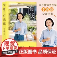 有钱花 百万书作家李筱懿全新力作 女性主义浪潮下“财商提升” 成功学 女性励志财富觉醒成长手册书籍正版 果麦