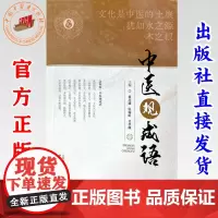 中医观成语 董昌盛 伍睿昕 吴孝雄 著 中国中医药出版社 古今释义、逐本溯源、中医观成语三个方面全方位解读成语中的中医书