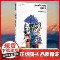 巴黎之悟 [美] 杰克·凯鲁亚克著 艾黎 译 致“不再年轻但仍然渴望上路”的你 上海译文出版社 现当代文学散文随笔书籍