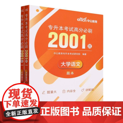 专升本考试高分必刷2001题(大学语文共2册)