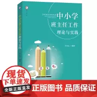 [正版]中小学班主任工作理论与实践