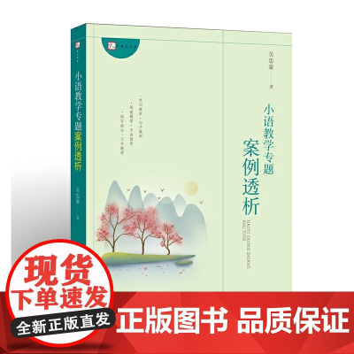 [正版]小语教学专题案例透析 吴忠豪