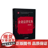 企业法律实务(第四版) 9787577212210 普通高等学校企业行政管理卓越应用型人才培养新形态精品教材