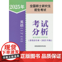 全国硕士研究生招生考试英语(一)、(二)考试分析(非英语专业·2025年版)