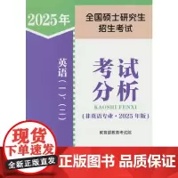 全国硕士研究生招生考试英语(一)、(二)考试分析(非英语专业·2025年版)