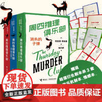 “周四推理俱乐部”系列3册套装