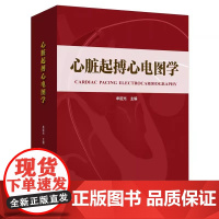 心脏起搏心电图学 牟延光编 涵盖了起搏器的基础知识基本功能和特殊功能 起搏心电知识山东科学技术出版社心电图学书籍