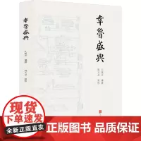 幸鲁盛典 [清]孔毓圻 编 历史古籍 文学 北京联合出版公司