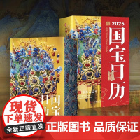 [正版]刷边款 国宝日历2025年新款 手撕翻页台历 中国国宝日历2025蛇年创意翻页日历 办公室桌面摆件 小众新年礼物