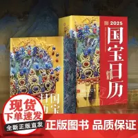 [正版]刷边款 国宝日历2025年新款 手撕翻页台历 中国国宝日历2025蛇年创意翻页日历 办公室桌面摆件 小众新年礼物
