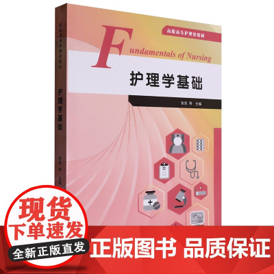 [正版]护理学基础 河南大学出版社 9787564957049