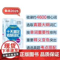 新东方 (2025)十天搞定考研词汇 便携版 道长王江涛考研英语一英语二词汇速记
