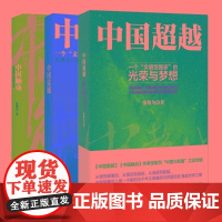 中国超越:一个“文明型国家”的光荣与梦想 (《中国震撼》《中国触动》作者张维为“中国三部曲”之总结篇)