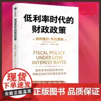 []低利率时代的财政政策 IMF前首席经济学家奥利维尔·布兰查德 回顾发达经济体近几十年财政政策 剖析全球经济的潜在危机