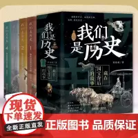 我们是历史-藏在国宝背后的故事全4册