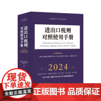 进出口税则对照使用手册(中英文对照2024版)