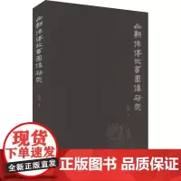 北朝佛传故事图像研究:赵鹏 著 大中专公共社科综合 大中专 山东大学出版社