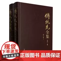 傅统先全集(第十二卷)