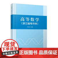 自营 高等数学(浙江省专升本)9787113315078 李金红 中国铁道出版社