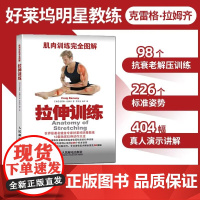 肌肉训练完全图解拉伸训练书 肌肉训练书籍健身教程书体能力量训练解剖书运动生理学健身教练书籍体育与健康人民邮电出版社华美