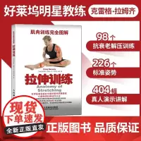 肌肉训练完全图解拉伸训练书 肌肉训练书籍健身教程书体能力量训练解剖书运动生理学健身教练书籍体育与健康人民邮电出版社华美