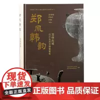 郑韩故城近20多年来出土青铜器精粹。上海古籍出版