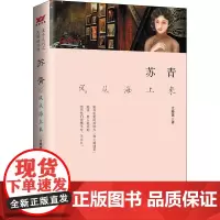 苏青 风从海上来 江晓英 著 中国名人传记名人名言 文学 时代华文书局