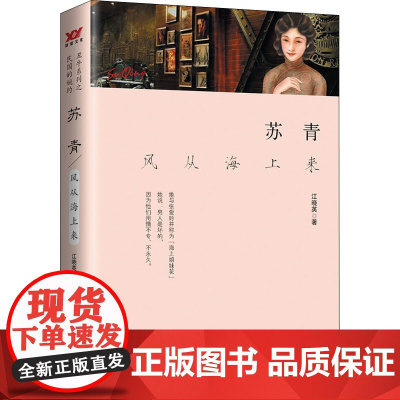 苏青 风从海上来 江晓英 著 中国名人传记名人名言 文学 时代华文书局