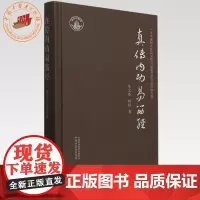 真传内功易筋经 朱文革 林锋 著 中国中医药出版社 易筋经的功诀、功法做了解析书籍 黄氏真传易筋经、黄氏真传易筋经内