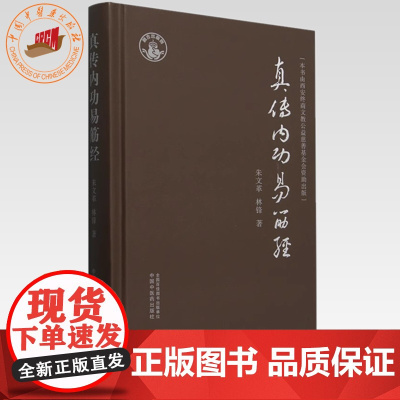 真传内功易筋经 朱文革 林锋 著 中国中医药出版社 易筋经的功诀、功法做了解析书籍 黄氏真传易筋经、黄氏真传易筋经内