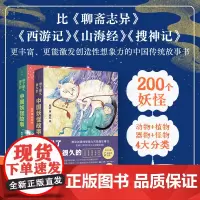 讲了很久很久的中国妖怪故事 全2册 张云喵九著神话传说故事儿童版山海经想象力故事书现代版白泽精怪图动物故事北京科学技术