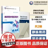 静脉用药调配医嘱审核速览静脉用药调配中心静脉用药集中调配实用技术医嘱审核参考概要药物基本信息临床常用静脉用药规格禁忌速查
