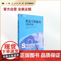 社会工作技巧--实践手册(第二版)(社会工作实务.引进版教材)