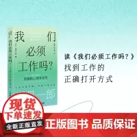 我们必须工作吗? (日)岸见一郎 著 宋刚,赵心语 译 心理学社科 正版图书籍 人民邮电出版社
