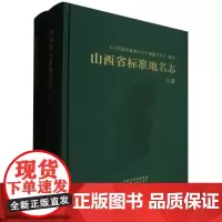 山西省标准地名志